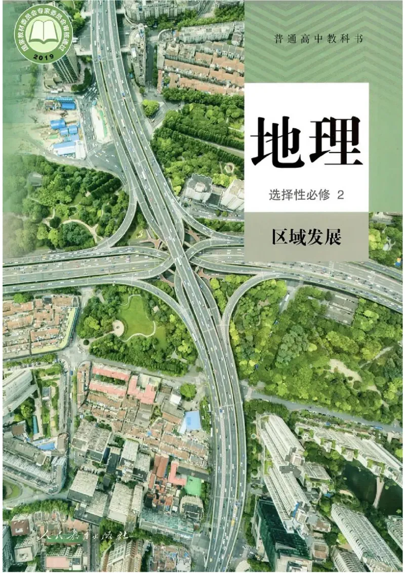 《2019新人教版高中地理选择性必修二_初高中资料库_高中资料库（转存避免链接过期失效）_高中地理》第1页预览