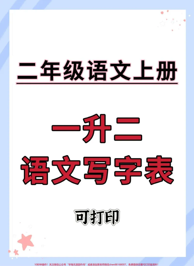 《一升二语文写字表词语贴。#一升二#词语积累#暑假#知识点总结#语文》第1页预览