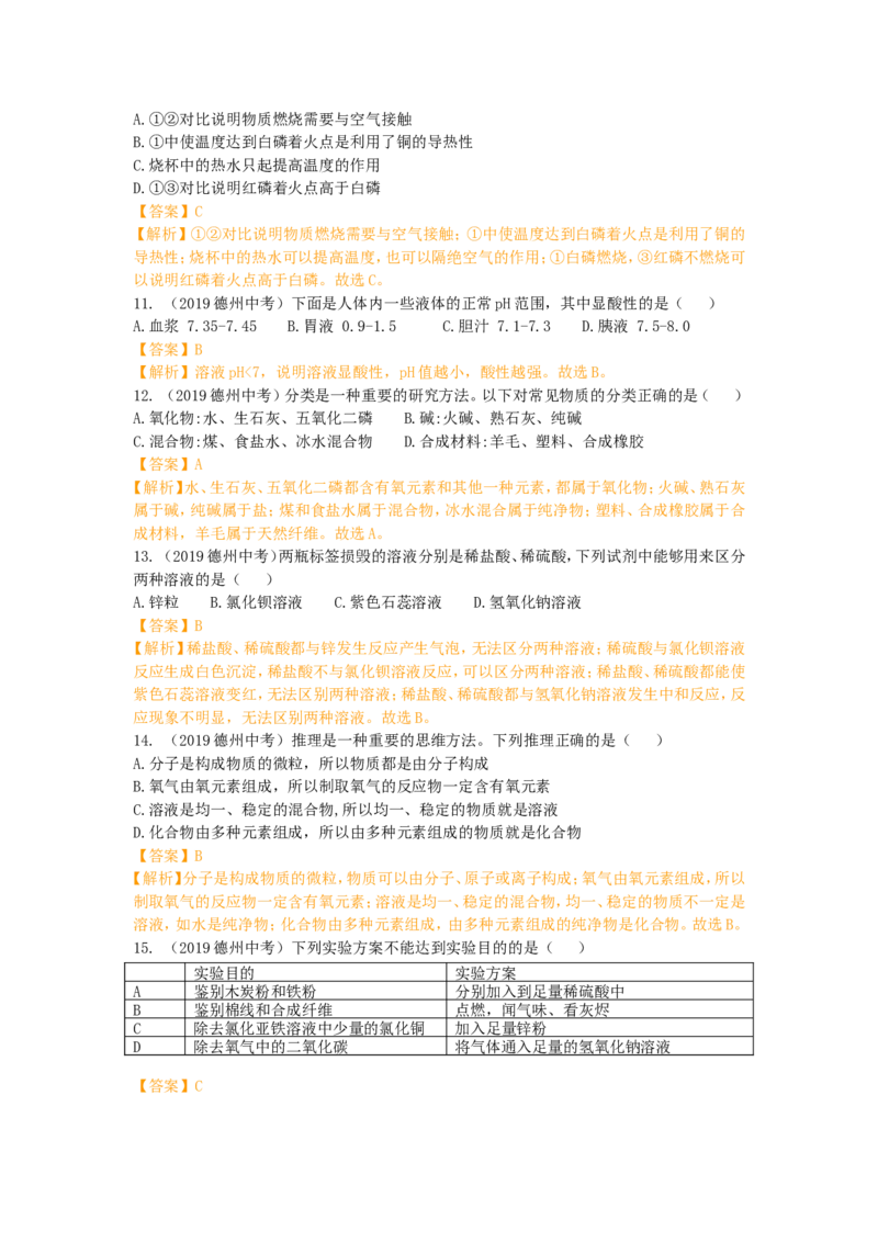 《2019年山东省德州市中考化学试题（word版，含解析）_初高中资料库_初中资料库（转存避免链接过期失效）_初中化学》第3页预览