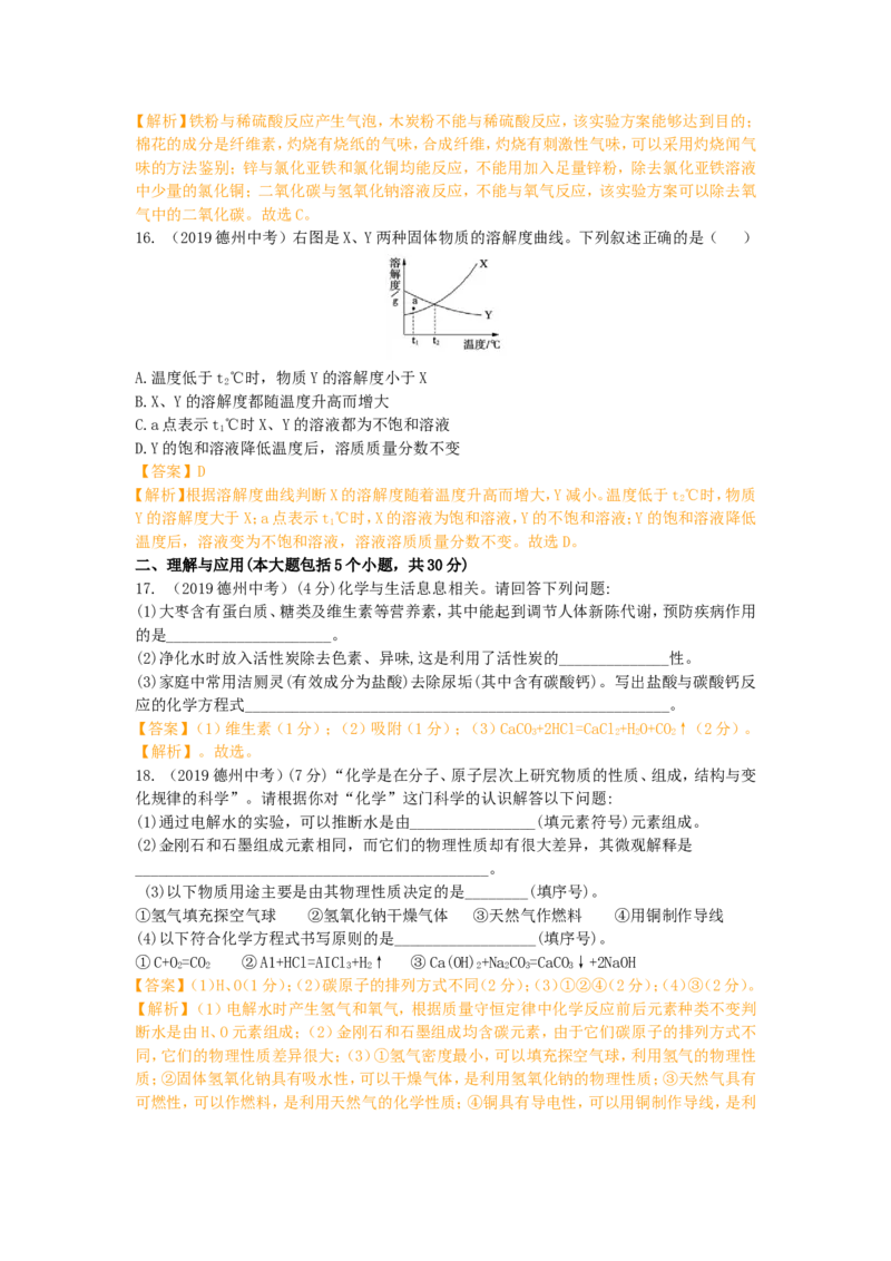 《2019年山东省德州市中考化学试题（word版，含解析）_初高中资料库_初中资料库（转存避免链接过期失效）_初中化学》第4页预览