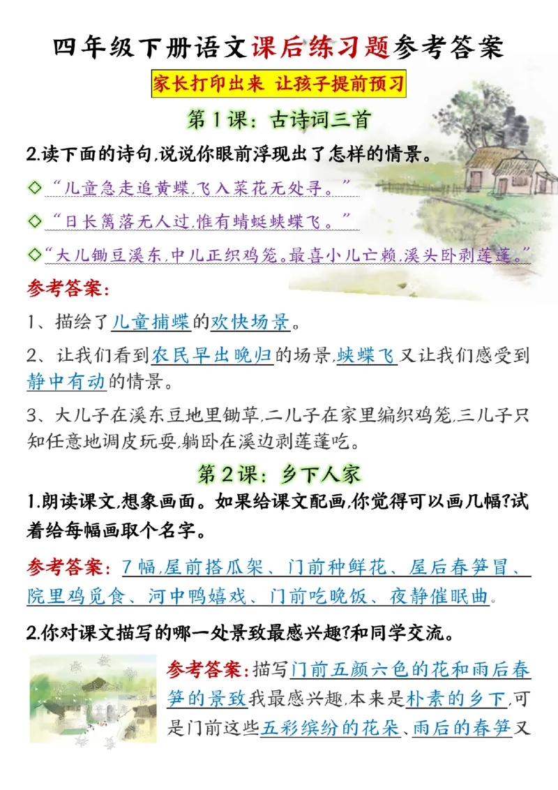 《四下语文课后习题参考答案SY_4年级下册同步教辅_四下语文_四下语文专项练习》第1页预览