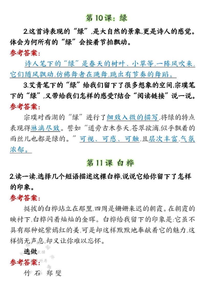 《四下语文课后习题参考答案SY_4年级下册同步教辅_四下语文_四下语文专项练习》第8页预览