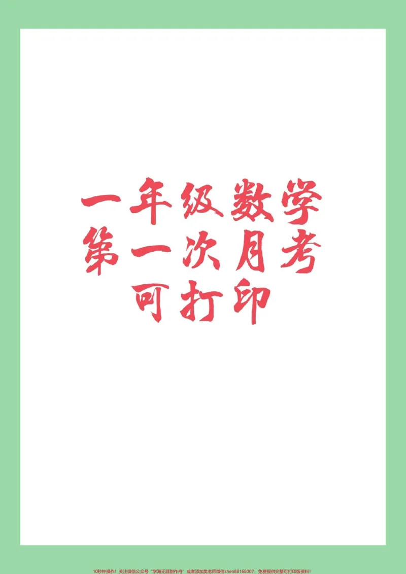 《#家长收藏孩子受益#必考考点#数学#一年级#月考家长为孩子保存练习》第1页预览