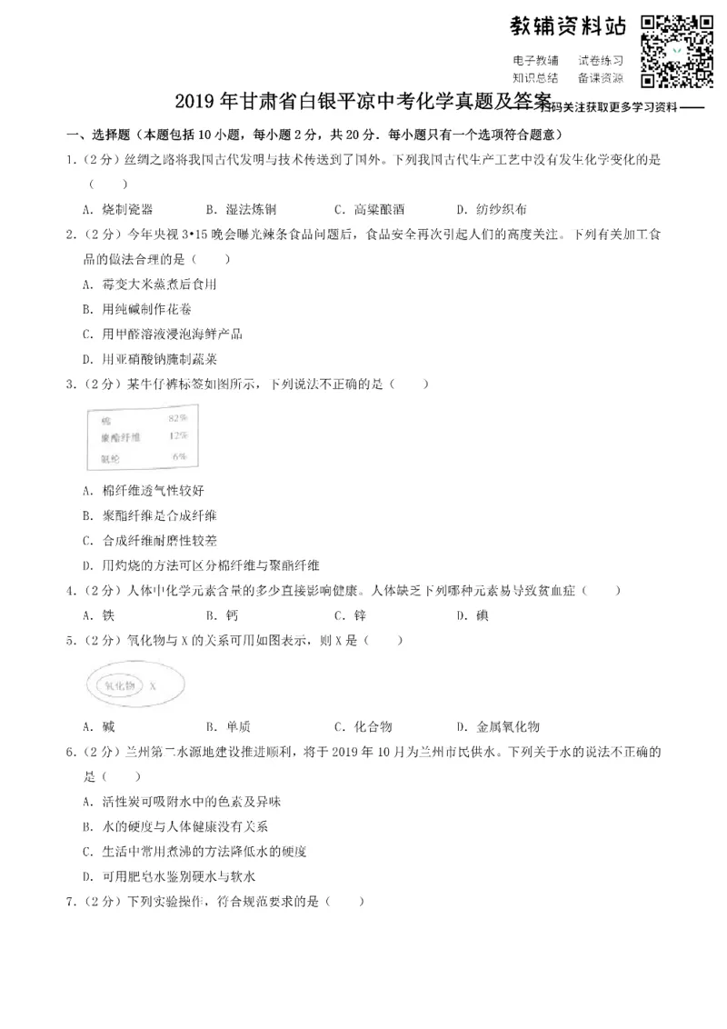 《2019甘肃省白银平凉中考化学真题_初高中资料库_初中资料库（转存避免链接过期失效）_初中化学》第1页预览