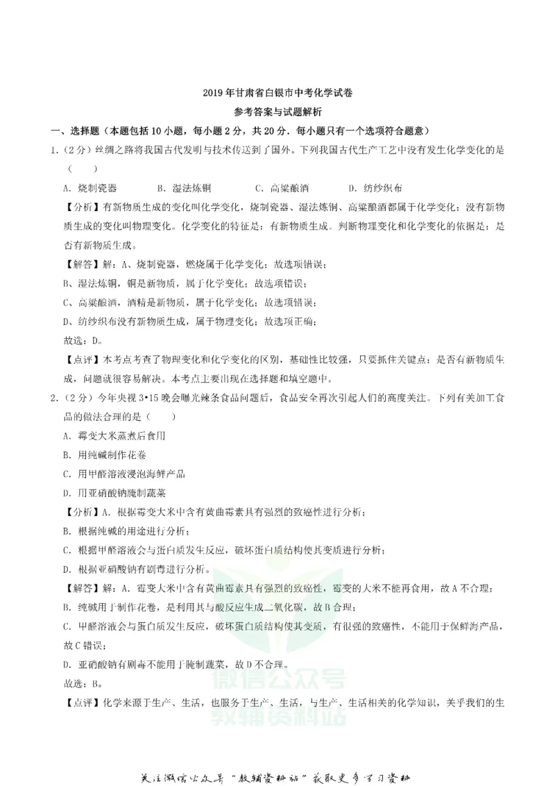《2019甘肃省白银平凉中考化学真题_初高中资料库_初中资料库（转存避免链接过期失效）_初中化学》第6页预览