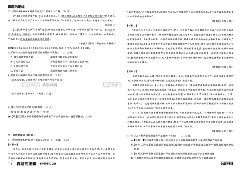 《七上语文真题卷A3_2026秋初中教辅合集_2027学习之星_2027《学习之星•真题的逻辑》7上语文》第6页预览