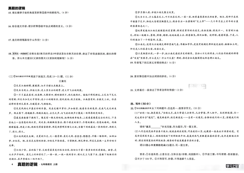 《七上语文真题卷A3_2026秋初中教辅合集_2027学习之星_2027《学习之星•真题的逻辑》7上语文》第8页预览