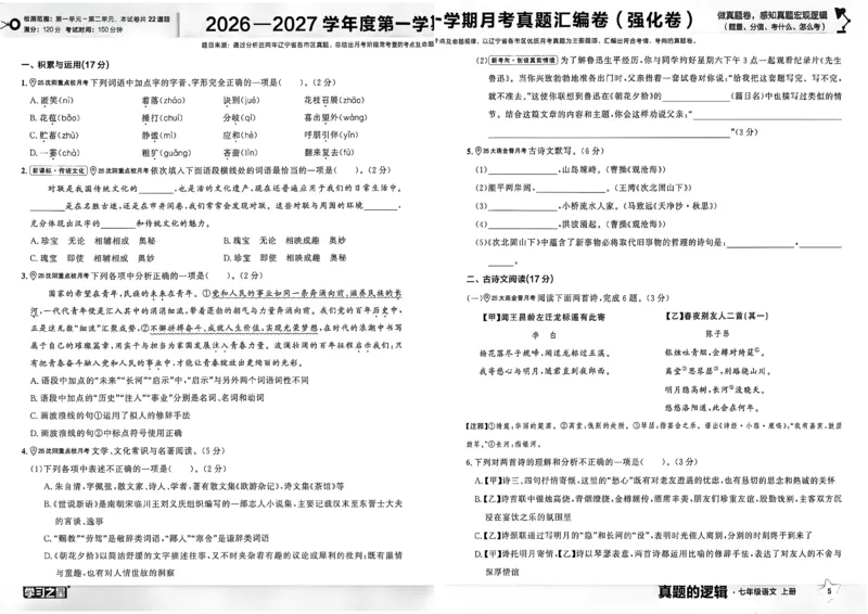 《七上语文真题卷A3_2026秋初中教辅合集_2027学习之星_2027《学习之星•真题的逻辑》7上语文》第9页预览