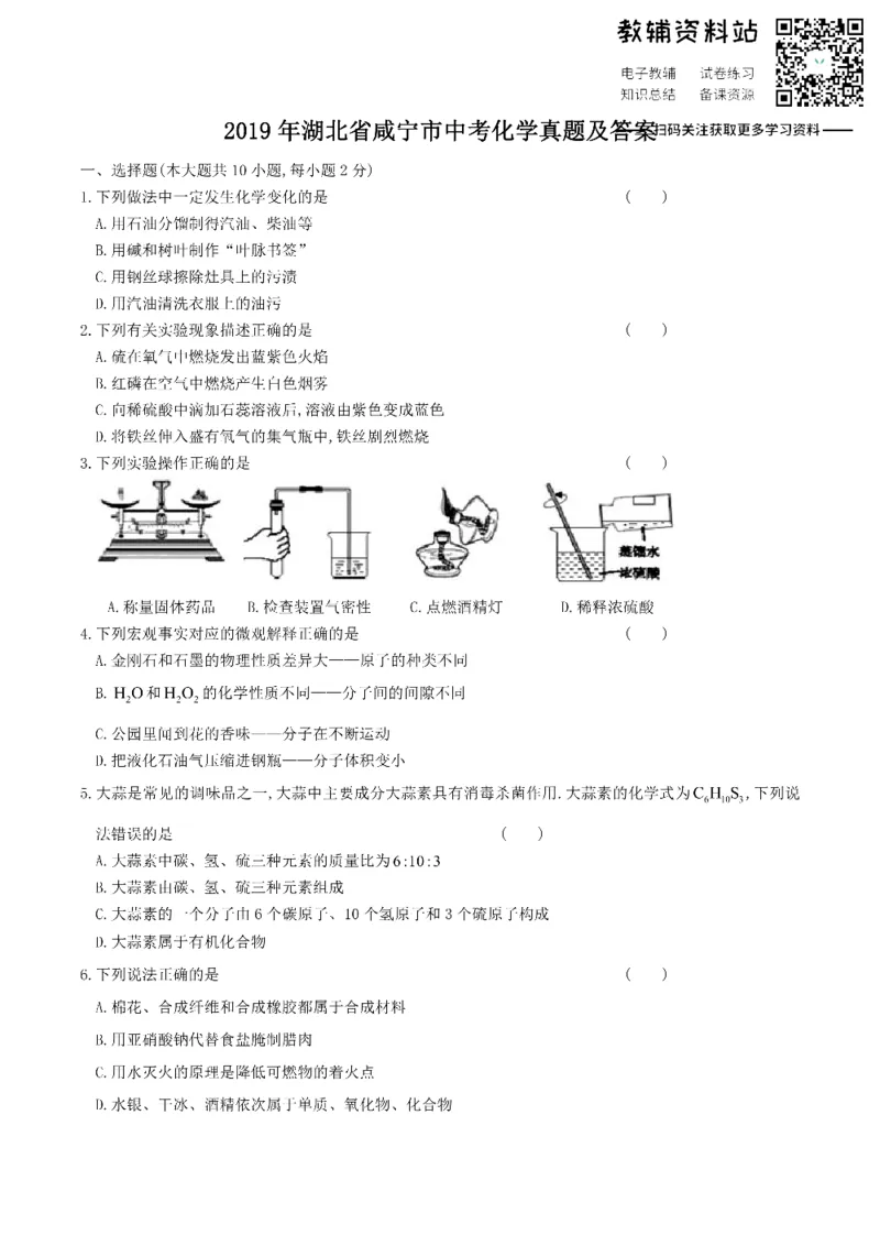 《2019湖北省咸宁市中考化学真题及答案_初高中资料库_初中资料库（转存避免链接过期失效）_初中化学》第1页预览
