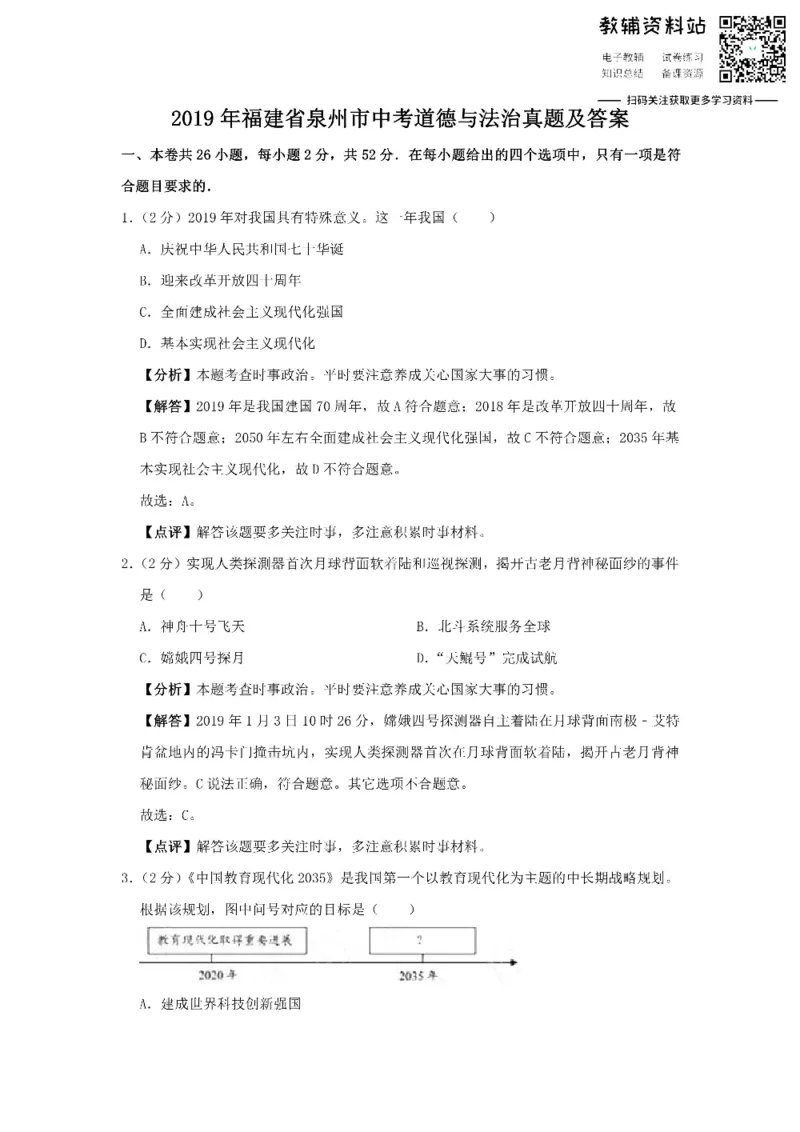 《2019福建省泉州市中考道德与法治真题及答案_初高中资料库_初中资料库（转存避免链接过期失效）_初中政治》第1页预览