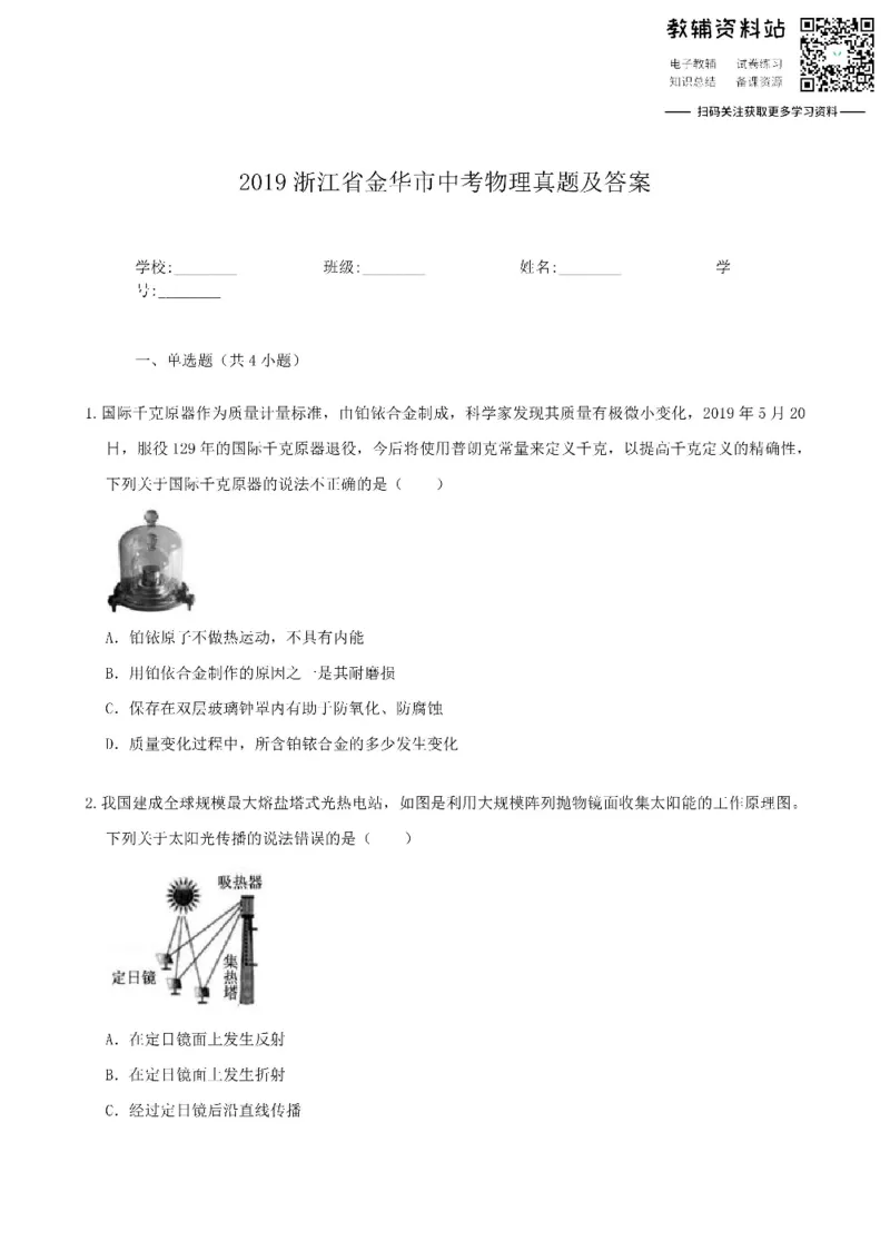 《2019浙江省金华市中考物理真题及答案_初高中资料库_初中资料库（转存避免链接过期失效）_初中物理》第1页预览