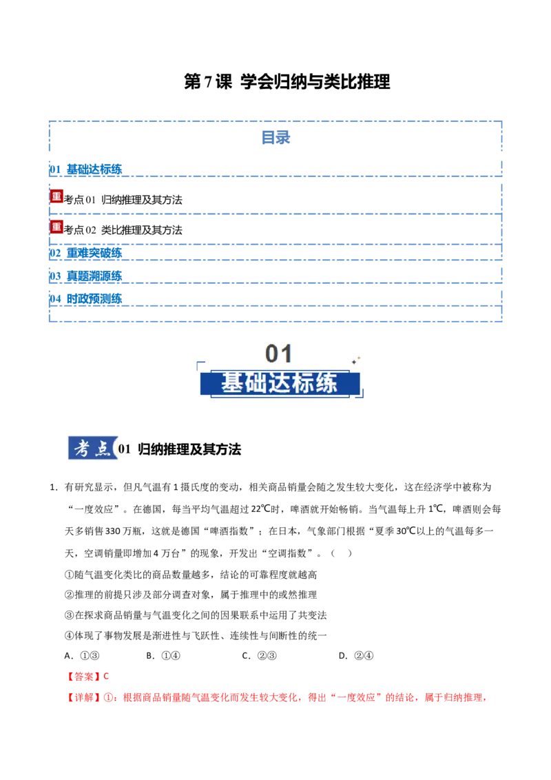 《第7课学会归纳与类比推理(教师版)_zheng治_2026年_2026年高考政治一轮课件+讲义+练习(四川专用)-G335》第1页预览