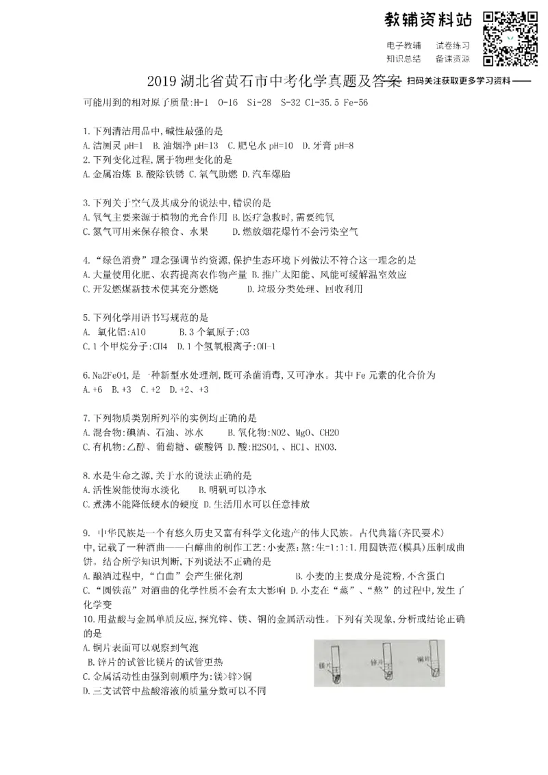 《2019湖北省黄石市中考化学真题及答案_初高中资料库_初中资料库（转存避免链接过期失效）_初中化学》第1页预览