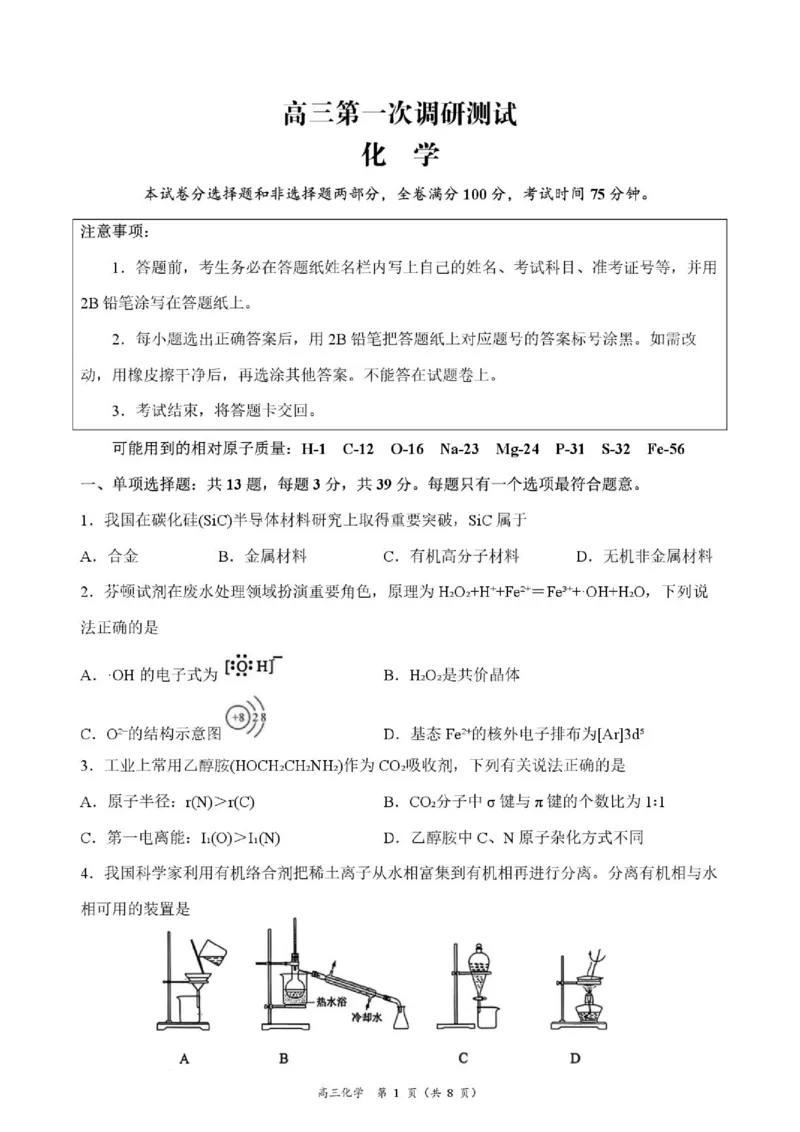 《高三第一次调研_cc518_test_xiaoli_江苏省南通市海门区2026-2027学年高三上学期第一次调研考试_江苏省南通市海门区2026-2027学年高三上学期第一次调研考试化学试题（含答案）》第1页预览
