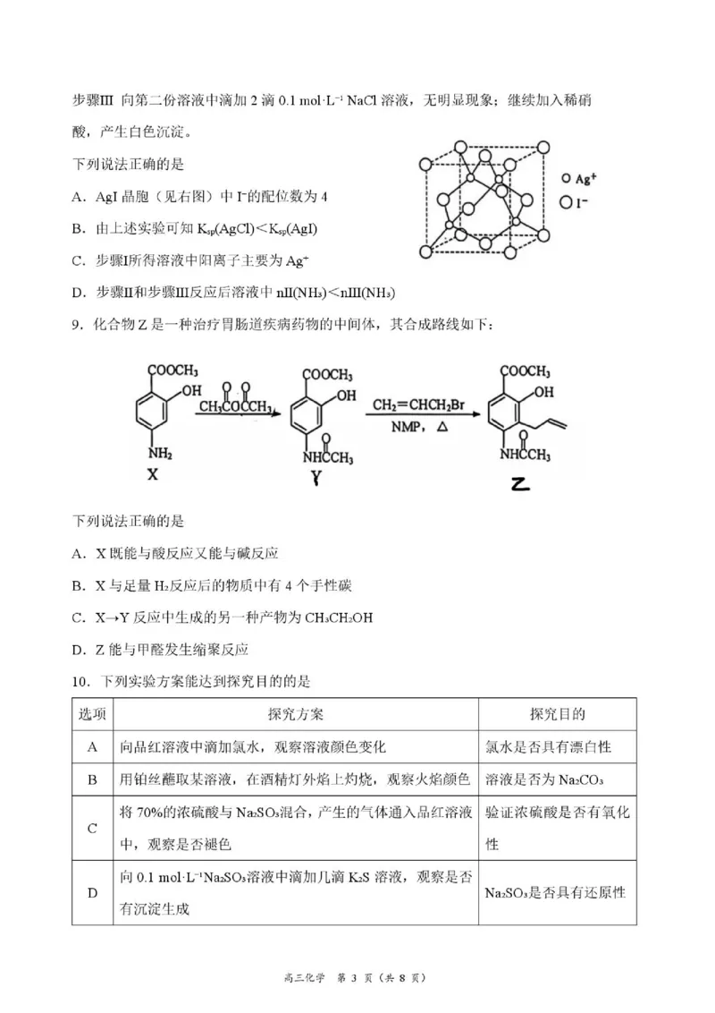 《高三第一次调研_cc518_test_xiaoli_江苏省南通市海门区2026-2027学年高三上学期第一次调研考试_江苏省南通市海门区2026-2027学年高三上学期第一次调研考试化学试题（含答案）》第3页预览