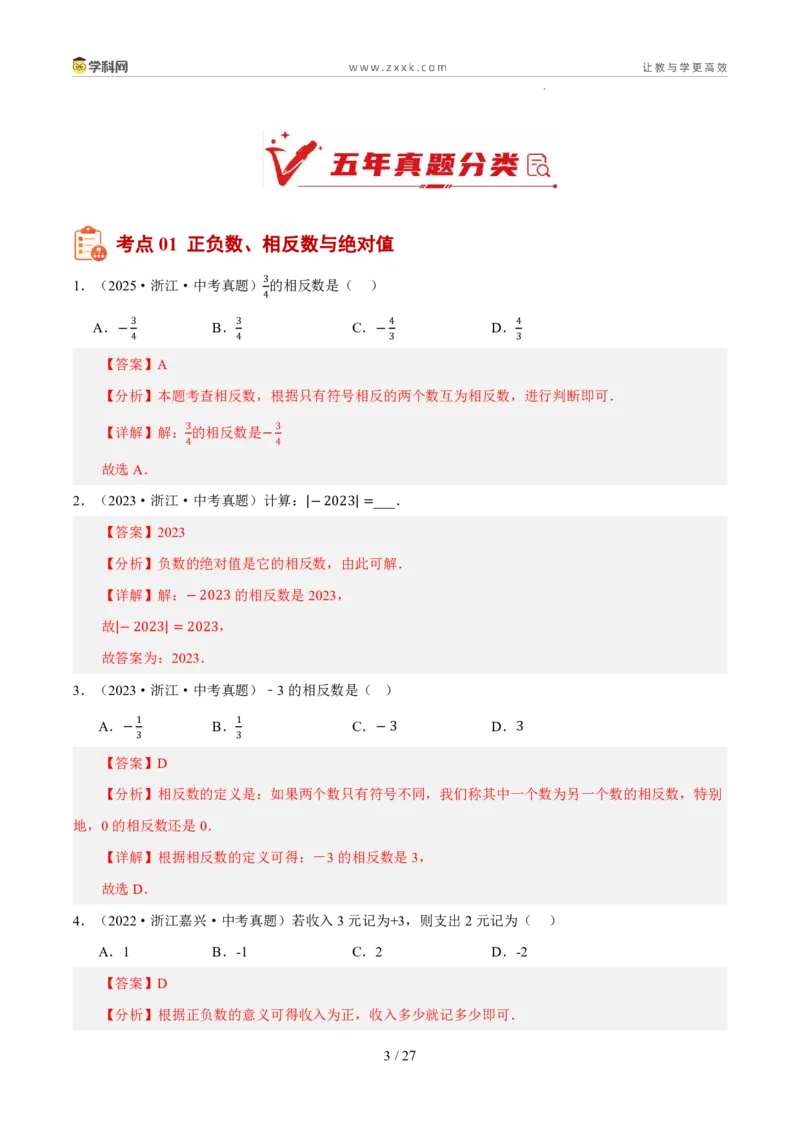 《专题01实数及其运算（5年汇编）（浙江专用）（解析版）_2026秋初中教辅合集_2027学科网&_2027新好题汇编_2027新好题汇编2022-2026年中考数学真题分类汇编（浙江专用）》第3页预览