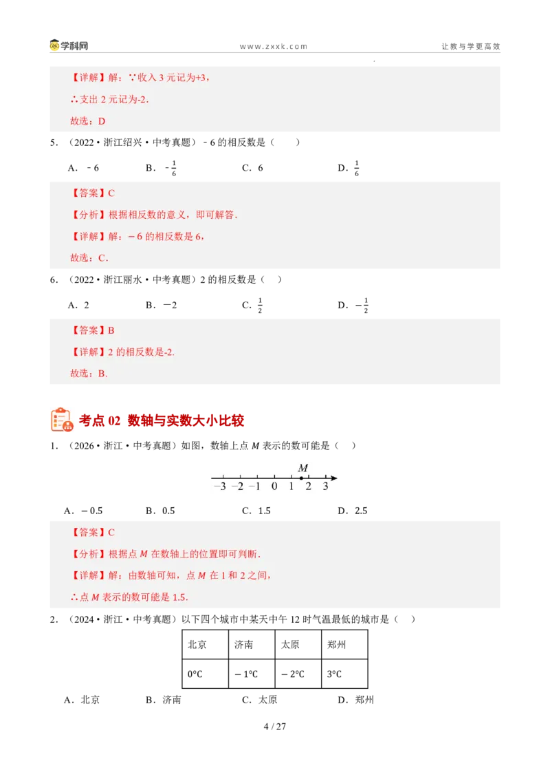 《专题01实数及其运算（5年汇编）（浙江专用）（解析版）_2026秋初中教辅合集_2027学科网&_2027新好题汇编_2027新好题汇编2022-2026年中考数学真题分类汇编（浙江专用）》第4页预览
