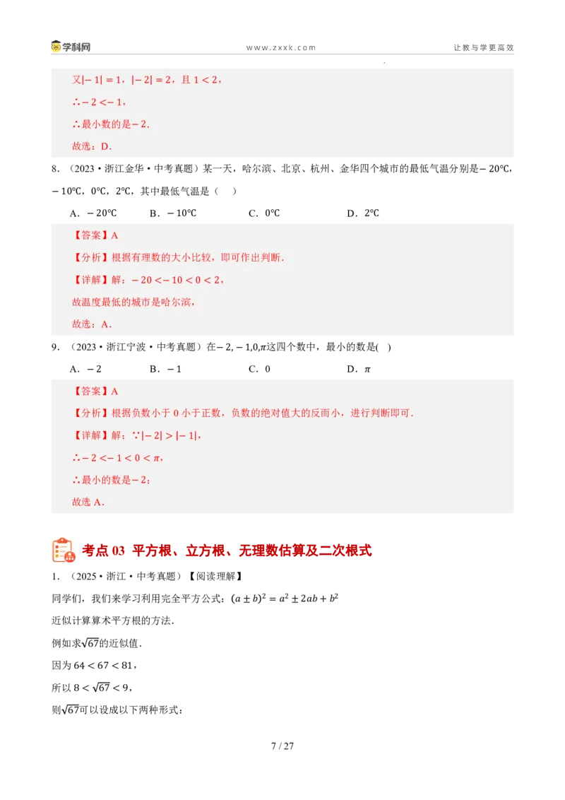 《专题01实数及其运算（5年汇编）（浙江专用）（解析版）_2026秋初中教辅合集_2027学科网&_2027新好题汇编_2027新好题汇编2022-2026年中考数学真题分类汇编（浙江专用）》第7页预览