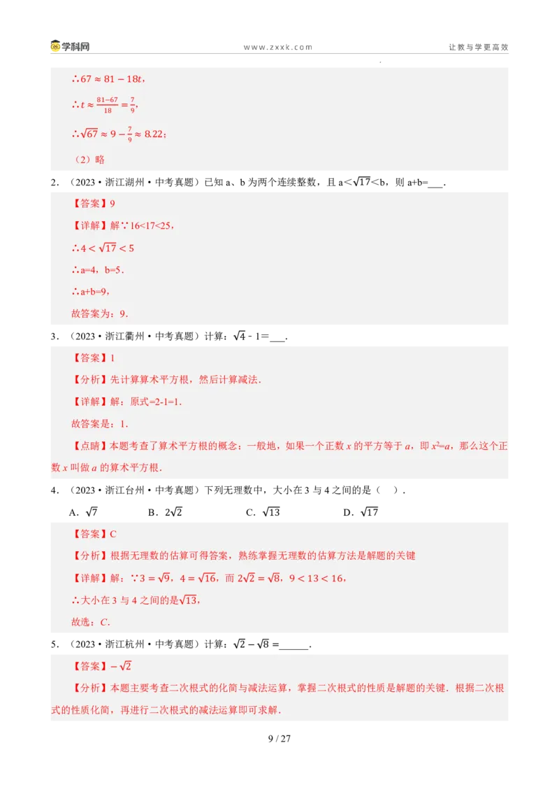 《专题01实数及其运算（5年汇编）（浙江专用）（解析版）_2026秋初中教辅合集_2027学科网&_2027新好题汇编_2027新好题汇编2022-2026年中考数学真题分类汇编（浙江专用）》第9页预览