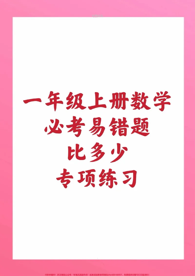 《一年级上册易错题比多少练习。#一年级数学#期中考试#必考考点#必考题易错题#学习资料@qunju888.com小助手@qunju888.com创作者中心@qunju888.com热点宝》第1页预览