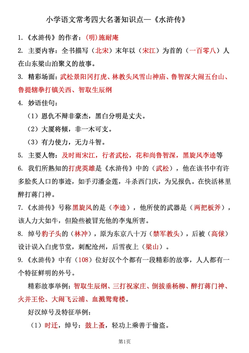 《四大名著知识点汇总之《水浒传》_6年级下册同步教辅_6下-语文_六下语文专项练习》第1页预览