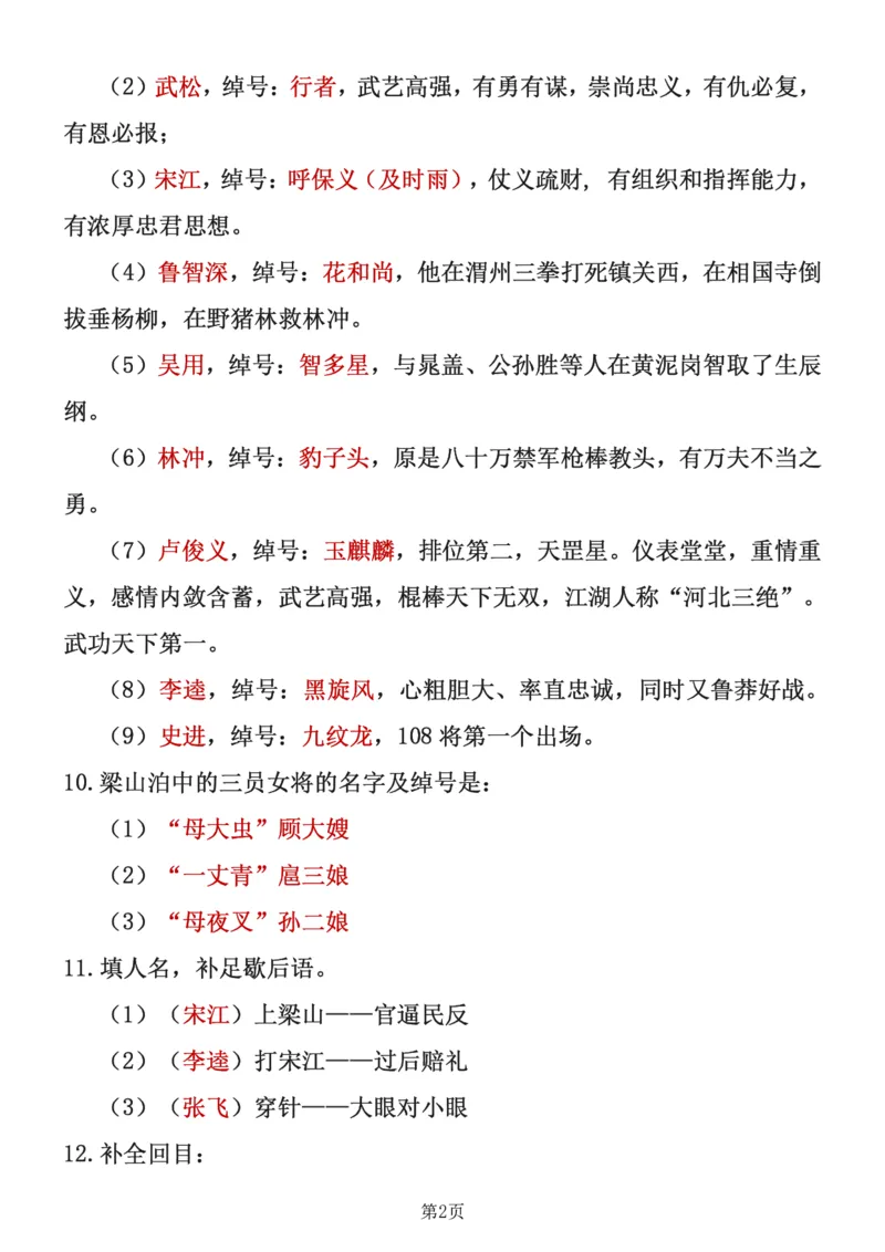 《四大名著知识点汇总之《水浒传》_6年级下册同步教辅_6下-语文_六下语文专项练习》第2页预览