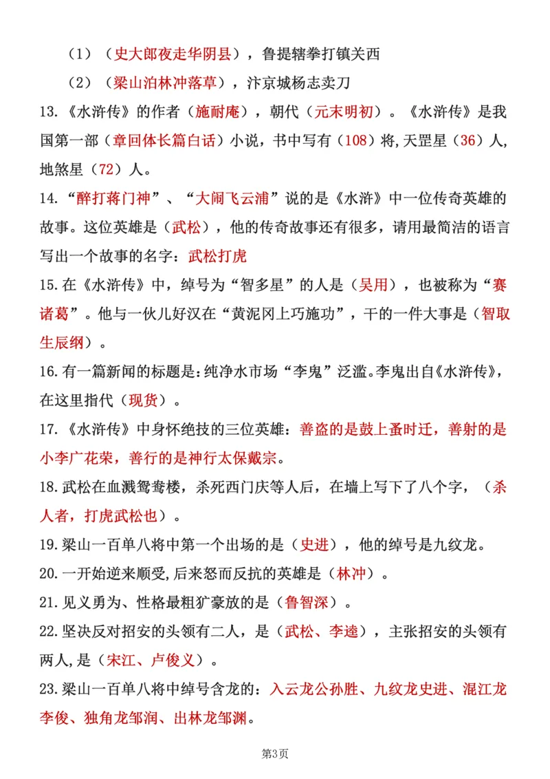 《四大名著知识点汇总之《水浒传》_6年级下册同步教辅_6下-语文_六下语文专项练习》第3页预览