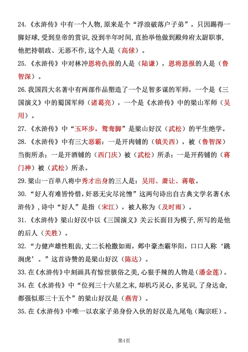 《四大名著知识点汇总之《水浒传》_6年级下册同步教辅_6下-语文_六下语文专项练习》第4页预览