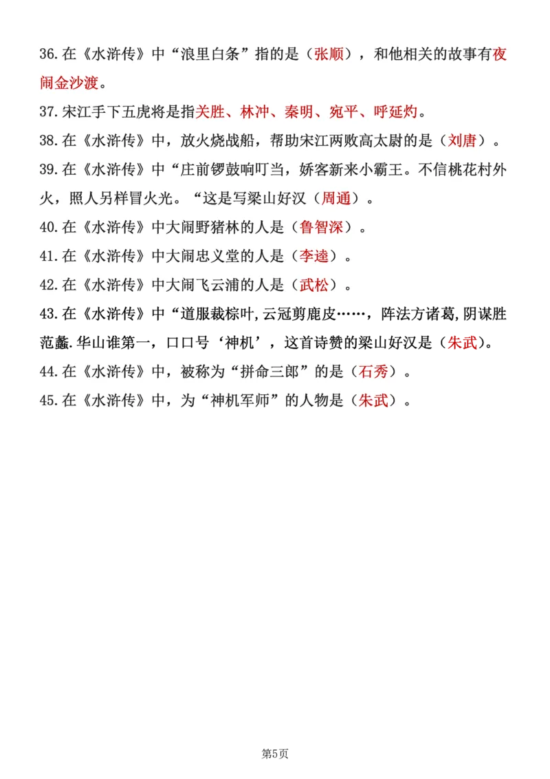 《四大名著知识点汇总之《水浒传》_6年级下册同步教辅_6下-语文_六下语文专项练习》第5页预览