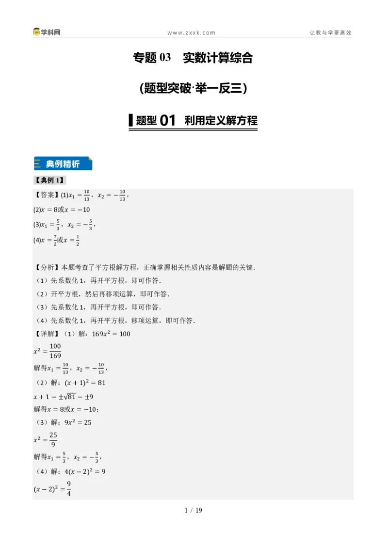《专题03实数计算综合(题型专练)(答案版)_2026秋初中教辅合集_2027学科网&_2027新《8上数学•同步备课资料合集》(新教材北师大)_2027新《8上数学•专项训练》(新教材北师)》第1页预览