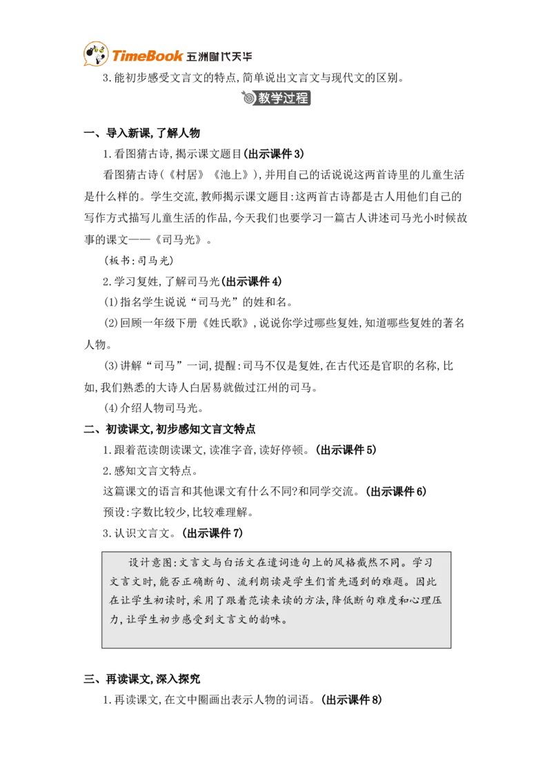 《23司马光精华版教案_26春小学语数英道科各版本《课件+教案》_26春各版本语数英《七彩课堂》教学课件+教案_25秋_语文《七彩课堂》教案+教学课件25秋_教案_第八单元》第2页预览