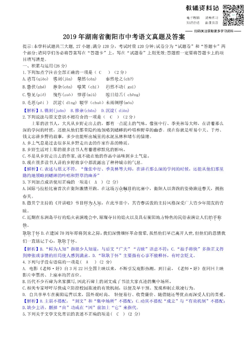 《2019湖南省衡阳市中考语文真题及答案_初高中资料库_初中资料库（转存避免链接过期失效）_初中语文》第1页预览