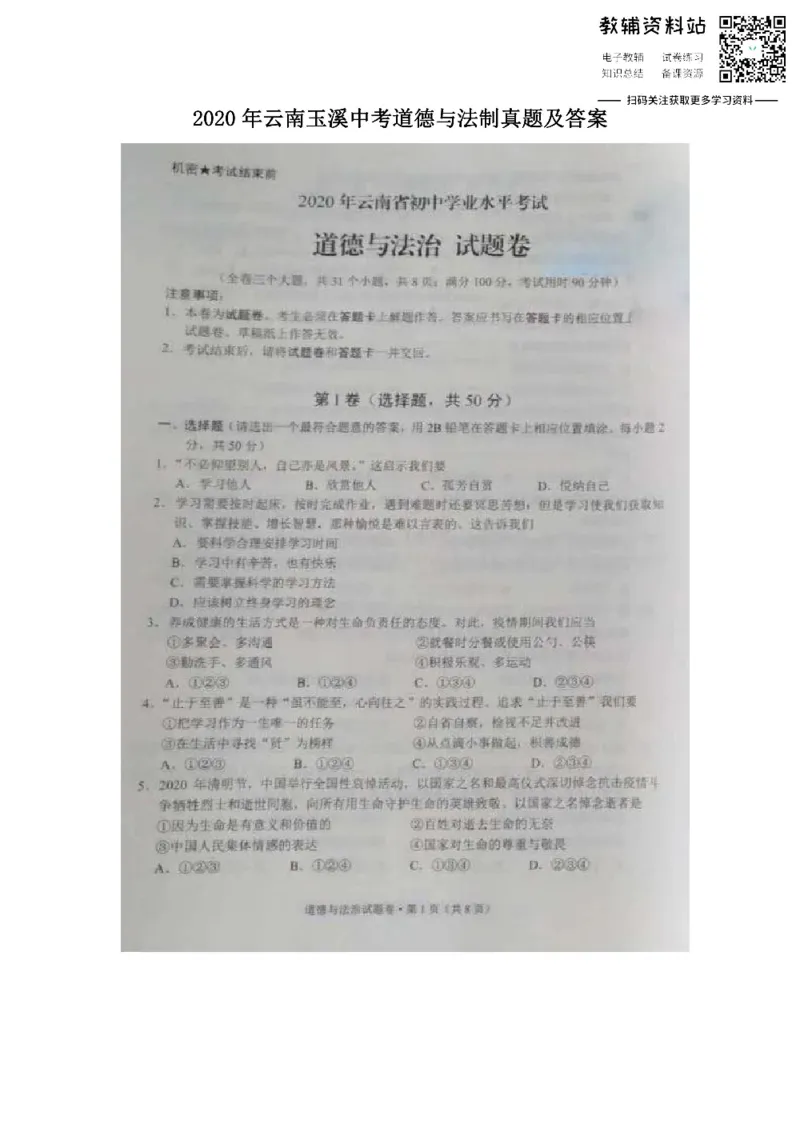 《2020云南玉溪中考道德与法制真题及答案_初高中资料库_初中资料库（转存避免链接过期失效）_初中政治》第1页预览