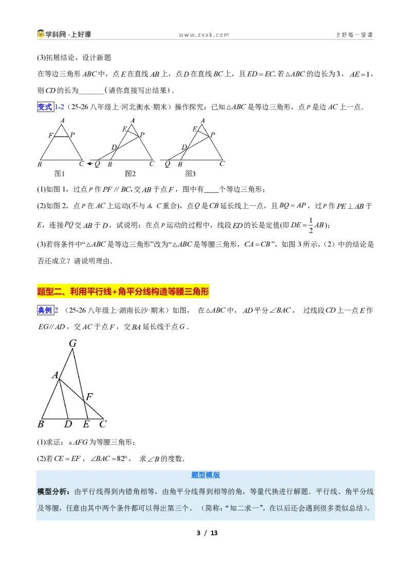 《专题10巧构等腰三角形的基本模型的四类综合题型（压轴题专项训练）数学新教材苏科版八年级上册（原卷版）_2026秋初中教辅合集_2027学科网&》第3页预览