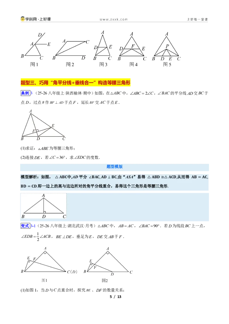 《专题10巧构等腰三角形的基本模型的四类综合题型（压轴题专项训练）数学新教材苏科版八年级上册（原卷版）_2026秋初中教辅合集_2027学科网&》第5页预览
