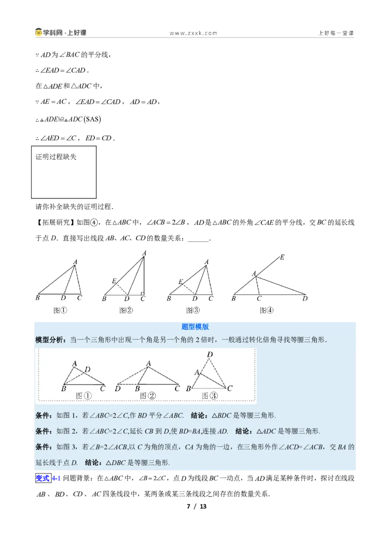 《专题10巧构等腰三角形的基本模型的四类综合题型（压轴题专项训练）数学新教材苏科版八年级上册（原卷版）_2026秋初中教辅合集_2027学科网&》第7页预览