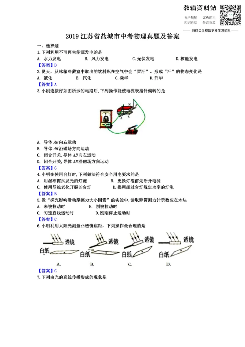 《2019江苏省盐城市中考物理真题及答案_初高中资料库_初中资料库（转存避免链接过期失效）_初中物理》第1页预览
