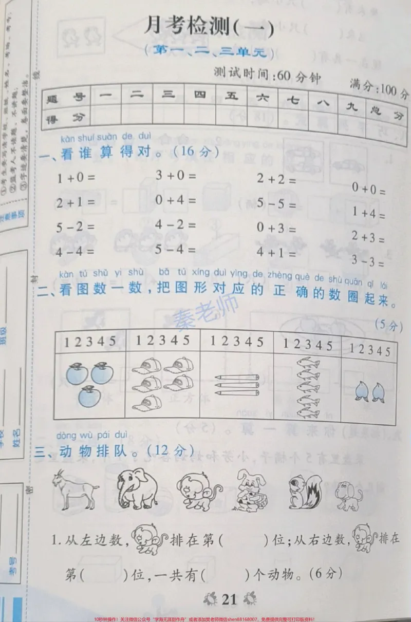 《一年级上册数学第一次月考。#一年级上册数学#第一次月考#必考考点#学习资料#知识推荐官@qunju888.com小助手@qunju888.com热点宝@qunju888.com创作者中心》第1页预览