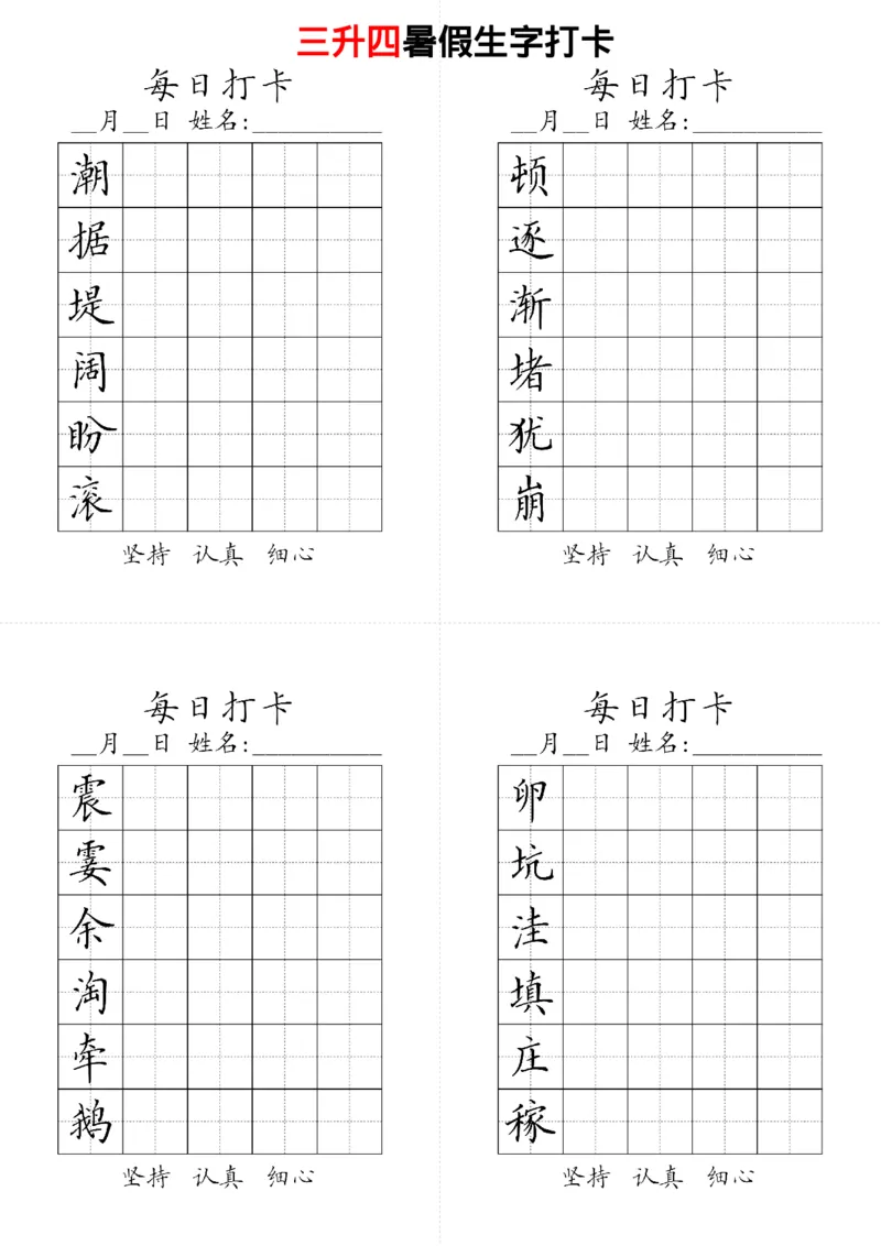 《四年级上册生字黑白_4年级上册同步教辅_4上-语文_四上语文生字＋字帖＋词语》第1页预览