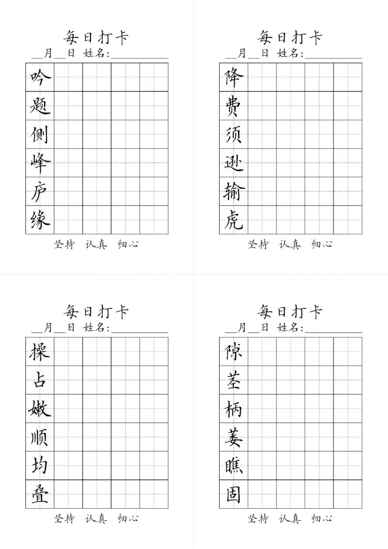 《四年级上册生字黑白_4年级上册同步教辅_4上-语文_四上语文生字＋字帖＋词语》第4页预览