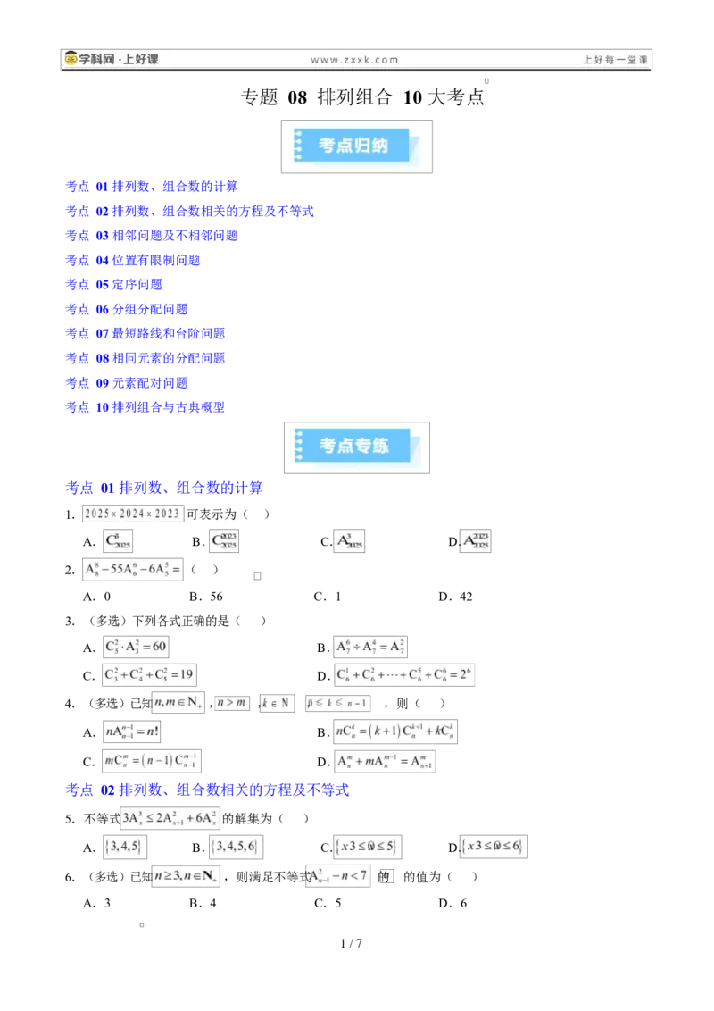 《专题08排列组合10大考点（高效培优期末专项训练）（原卷版）_2027高中必刷题_必刷题2027_2027高一高二必刷题_数学_YZ-133-高中数学同步精讲B版高一二三基础+培优讲义+专题练习word版电子》第1页预览