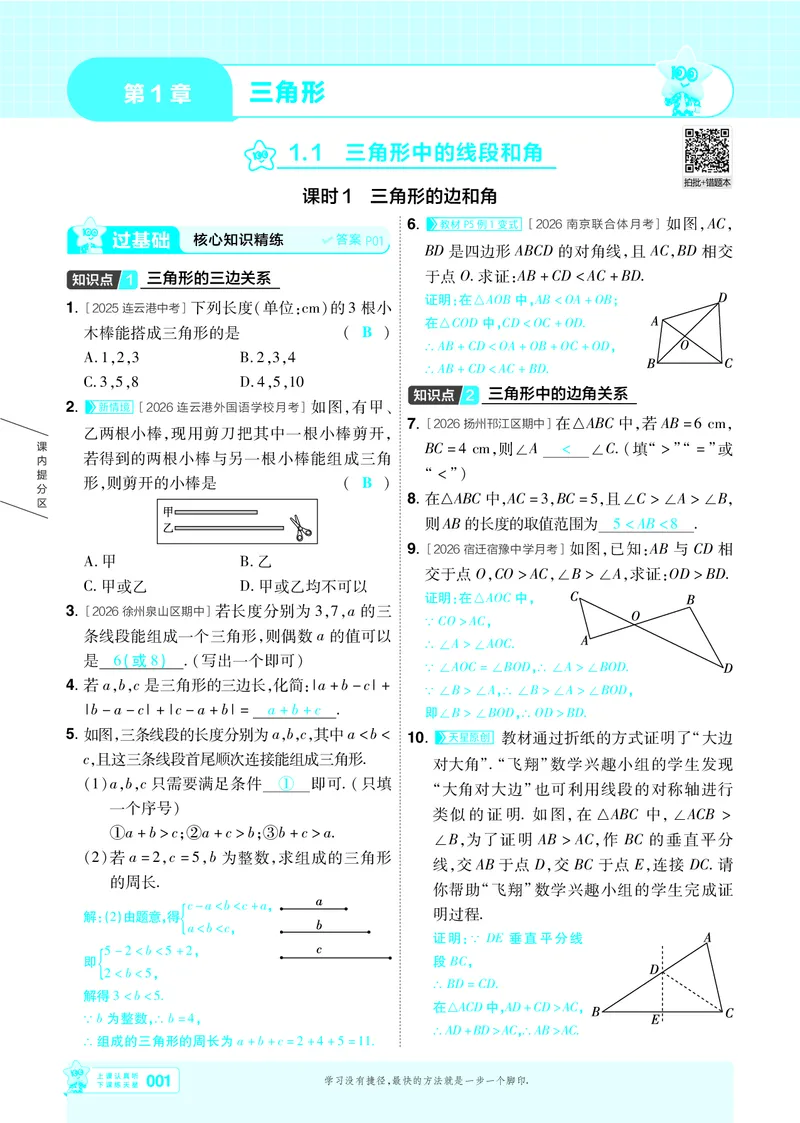 《26秋初中一遍过八上数学苏科主书教用_2026秋初中教辅合集_2027一遍过_2026《一遍过》8上_2027《天星教育•一遍过》8上数学（苏科版）》第1页预览