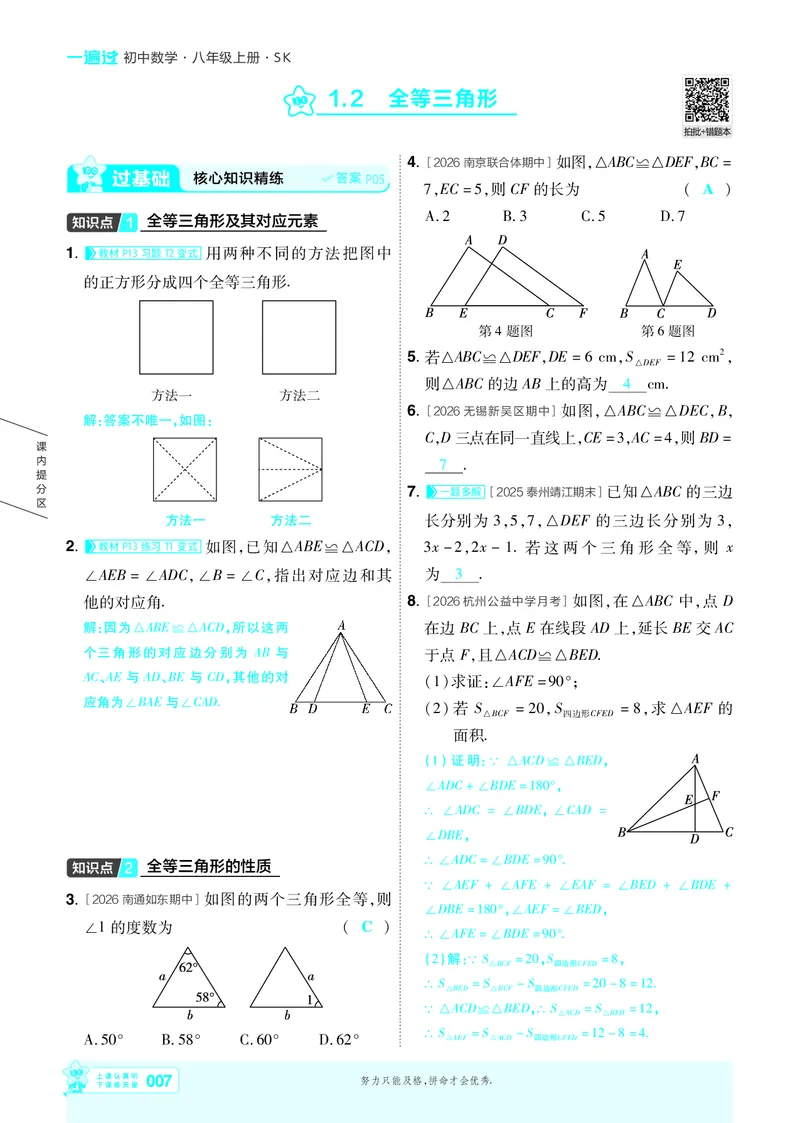 《26秋初中一遍过八上数学苏科主书教用_2026秋初中教辅合集_2027一遍过_2026《一遍过》8上_2027《天星教育•一遍过》8上数学（苏科版）》第7页预览