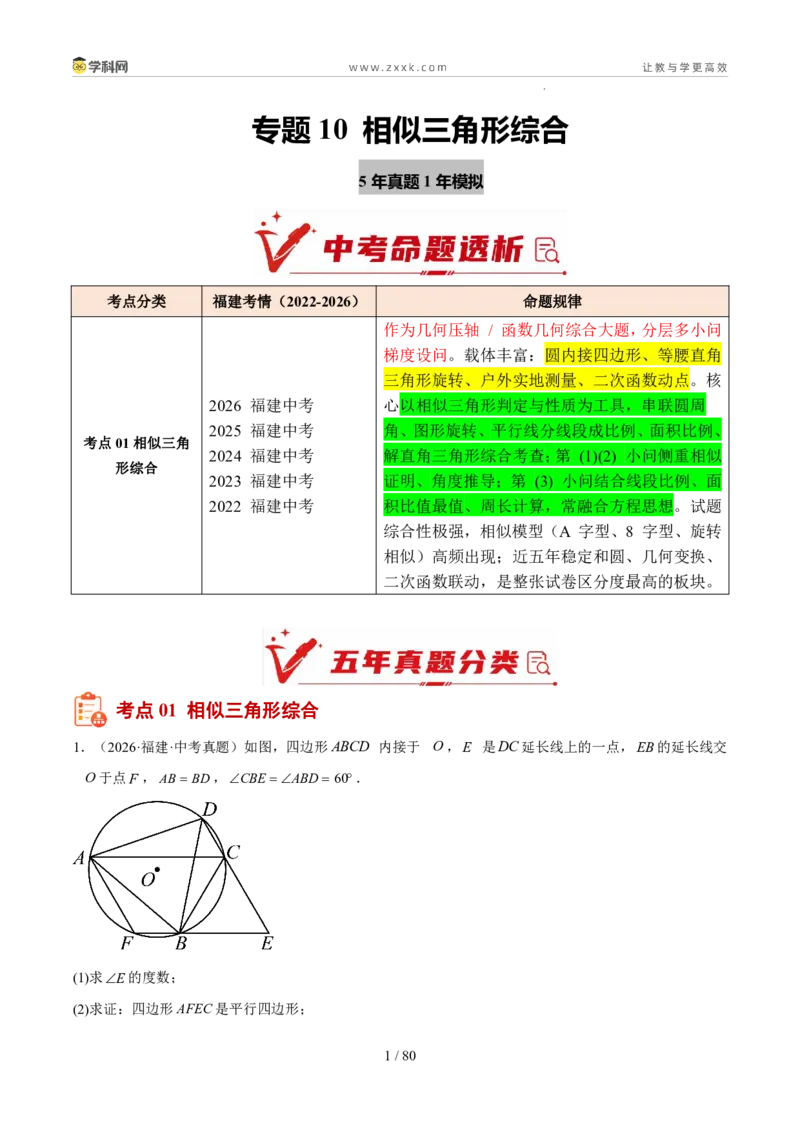 《专题10相似三角形综合（5年汇编）（福建专用）（解析版）_2026秋初中教辅合集_2027学科网&_2027新好题汇编_2027新好题汇编2022-2026年中考数学真题分类汇编（福建专用）》第1页预览
