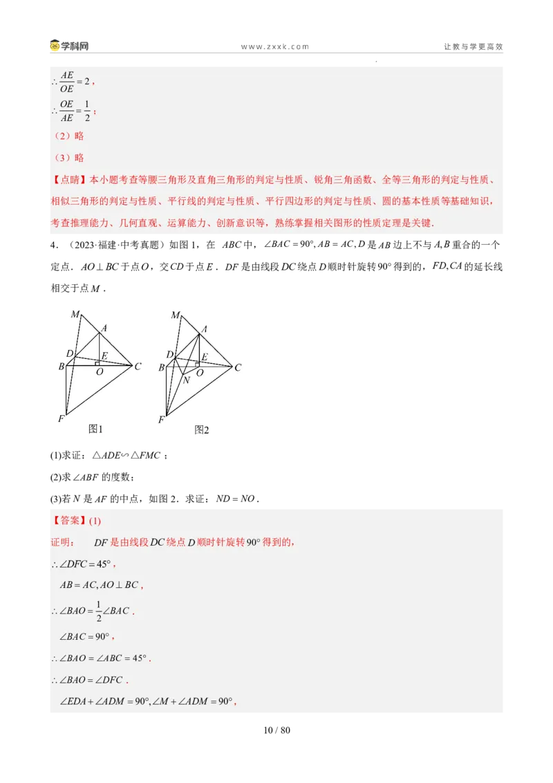 《专题10相似三角形综合（5年汇编）（福建专用）（解析版）_2026秋初中教辅合集_2027学科网&_2027新好题汇编_2027新好题汇编2022-2026年中考数学真题分类汇编（福建专用）》第10页预览