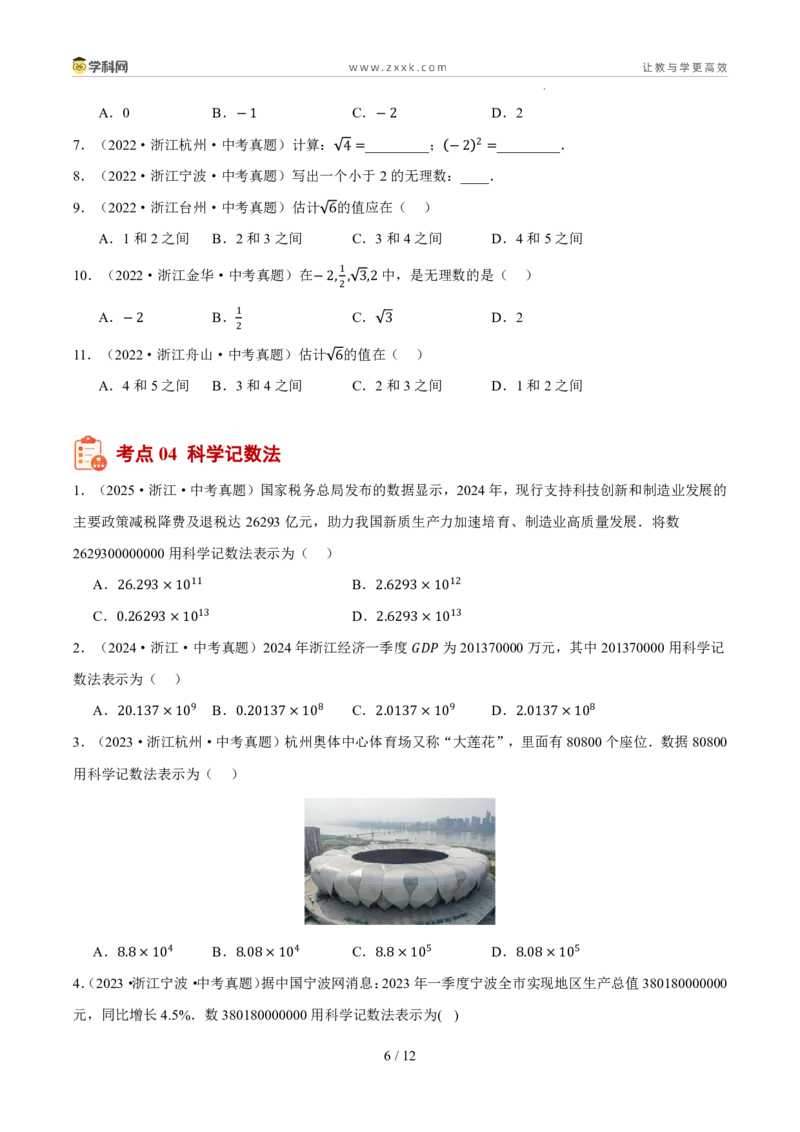 《专题01实数及其运算（5年汇编）（浙江专用）（原卷版）_2026秋初中教辅合集_2027学科网&_2027新好题汇编_2027新好题汇编2022-2026年中考数学真题分类汇编（浙江专用）》第6页预览