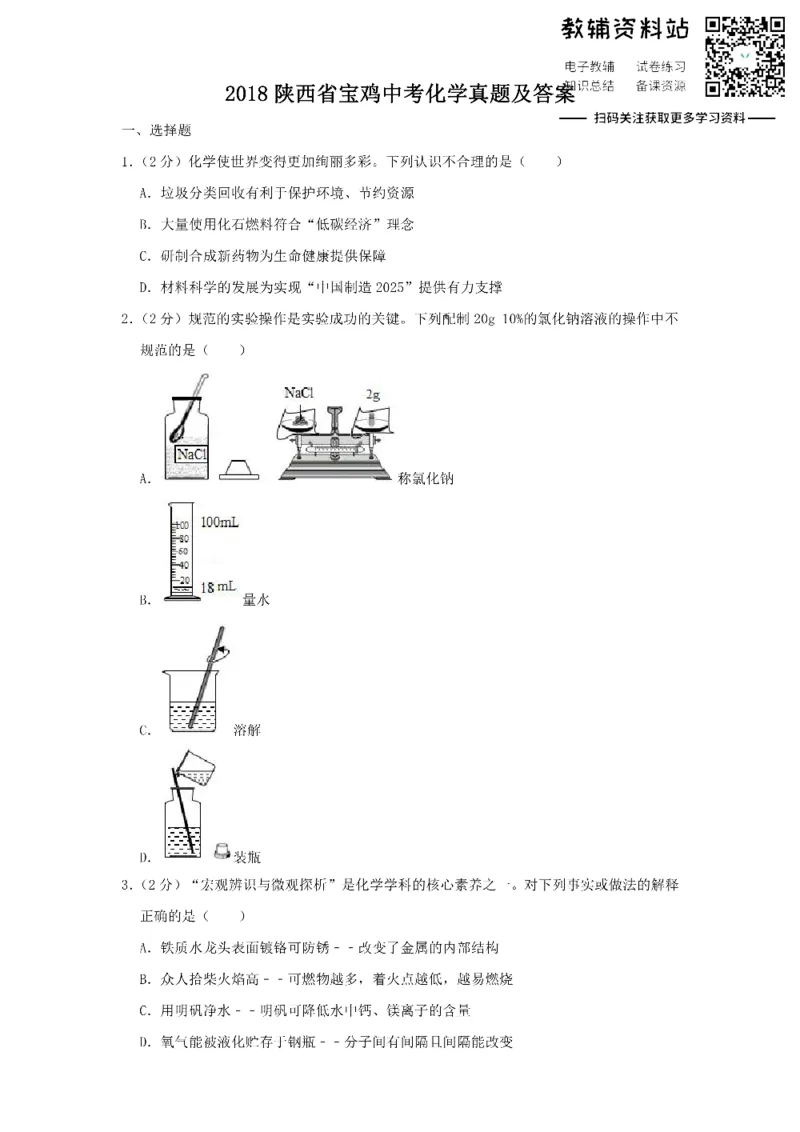 《2018陕西省宝鸡中考化学真题及答案_初高中资料库_初中资料库（转存避免链接过期失效）_初中化学》第1页预览