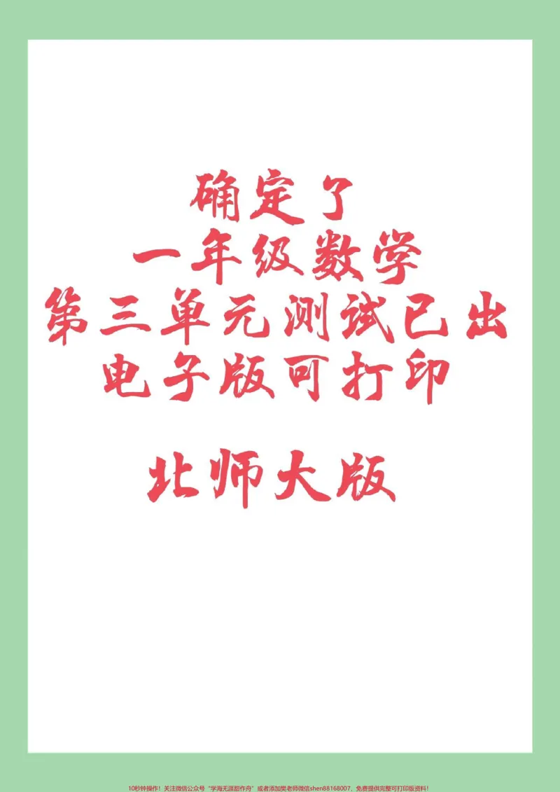 《#家长收藏孩子受益#单元测试卷#一年级数学#北师大家长为孩子保存练习可打印》第1页预览