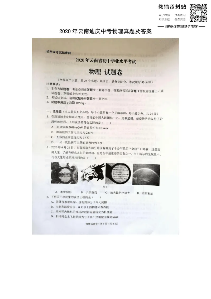 《2020云南迪庆中考物理真题及答案_初高中资料库_初中资料库（转存避免链接过期失效）_初中物理》第1页预览