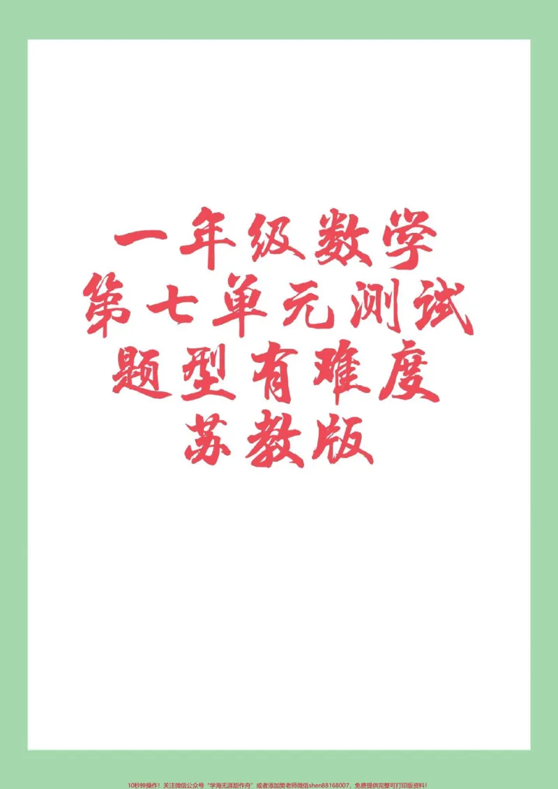 《#家长收藏孩子受益#一年级数学#必考考点#易错题#好好学习》第1页预览